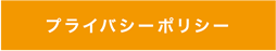 プライバシーポリシー